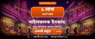 আজই যোগ দিন এবং জিতুন